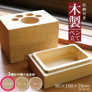 SA1320　《3種の木材から選べる》収納付き木製ペン立て　肉球タイプ （パイン材）