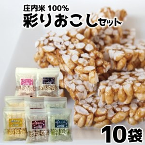 SA1344　【庄内米100％】 彩りおこしセット　10袋