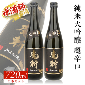 SA1342　初孫 純米大吟醸 「魔斬」超辛口　720ml×2本セット