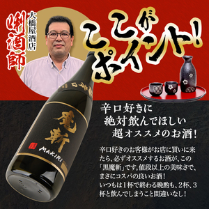 SB0676　【初孫】 黒魔斬 純米大吟醸 超辛口　720ml×2本