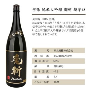 SB0677　【初孫】 黒魔斬 純米大吟醸 超辛口　1800ml×1本