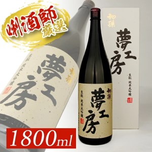 SB0393　初孫 純米大吟醸「夢工房」　1800ml×1本