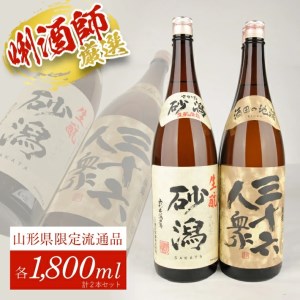SB0294 定番酒セット 計2本(各1800ml×1本)