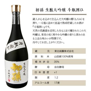 SC0595 初孫 生酛大吟醸 「斗瓶囲ひ」 720ml×1本