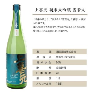 SC0298　上喜元 山形県内限定流通品 3種飲み比べセット　計3本(各720ml×1本)