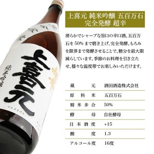 SA1349　上喜元 純米吟醸 五百万石 完全発酵 超辛　1800ml×1本