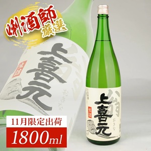 SA1389 上喜元 翁 生詰 1800ml×1本