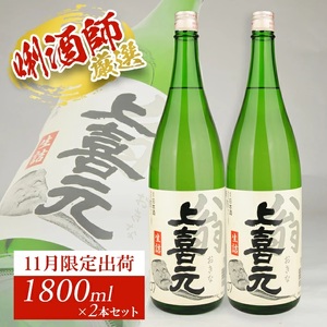 SB0305 上喜元 翁 生詰 1800ml×2本