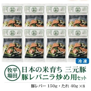 SA1333　【平田牧場】三元豚 豚レバニラ炒め用セット　190g(豚レバー150g、たれ40g)×8パック