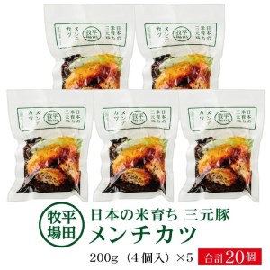 SA1334 【平田牧場】 三元豚 メンチカツ 20個(4個入×5パック)