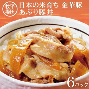 SA1341　【平田牧場】 金華豚 あぶり豚丼セット　130g×6パック