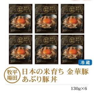 SA1341　【平田牧場】 金華豚 あぶり豚丼セット　130g×6パック