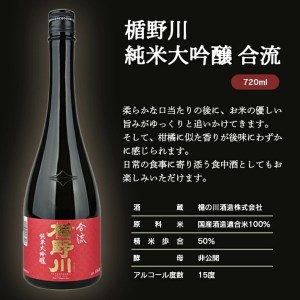 SZ0127　酒田の酒屋厳選 【山形県内限定流通品】　楯野川 純米大吟醸 合流　720ml×1本