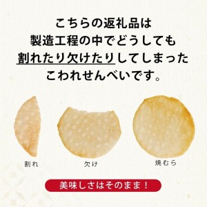 SZ0141　酒田米菓のこわれせんべい 『 湊せんべい ・ 塩味(サラダ味) 』　計1.2kg(200g×6袋)