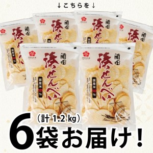 SZ0141 酒田米菓のこわれせんべい 『 湊せんべい ・ 塩味(サラダ味) 』 計1.2kg(200g×6袋)
