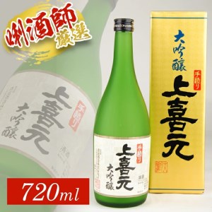 SA1392　上喜元 手造り大吟醸　720ml×1本 11,248円