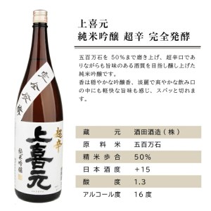 SC0622　上喜元 超辛口酒飲み比べセット　計2本(各1800ml×1本)