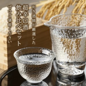 SC0622　上喜元 超辛口酒飲み比べセット　計2本(各1800ml×1本)