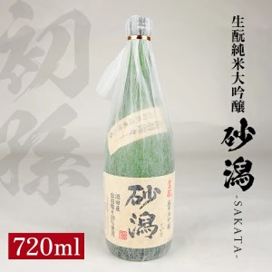 SZ0142 初孫 生酛純米大吟醸 砂潟 720ml×1本