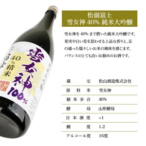 SB0312 松嶺富士 純米大吟醸 雪女神 40%精米 1800ml×1本