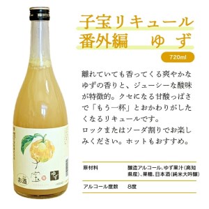 SZ0140 酒田の酒屋厳選 子宝リキュール 番外編ゆず 720ml×1本