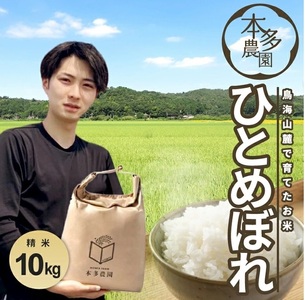 SC0669　令和7年産【精米】ひとめぼれ　10kg(5kg×2袋) 農家直送 HO