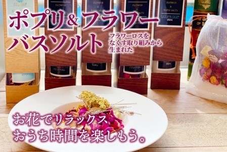 SL0122 フラワーポプリとフラワーバスソルト 5本セット「いやしのおうち時間 チル」