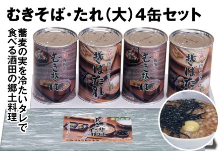 SA1509 酒田の郷土料理 むきそば・そばたれ(大) 4缶箱入りセット (むきそば・そばたれ 各2缶)