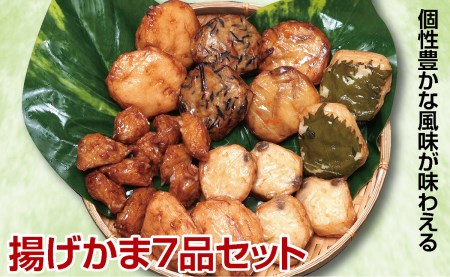 SA1513 個性豊かな風味が味わえる蒲鉾【揚げかま7品セット】