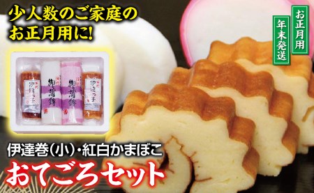 SB0772　おてごろセット (紅かまぼこ、白かまぼこ 各1本、伊達巻小 2本)【12月28日～12月30日にお届け】