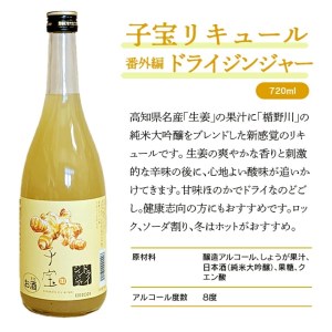 SZ0147　酒田の酒屋厳選　子宝リキュール 番外編ドライジンジャー　720ml×1本