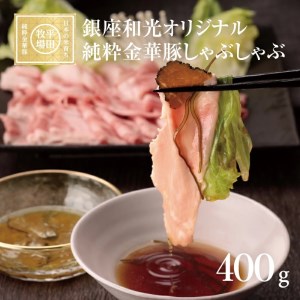 SE0154　【銀座和光オリジナル】純粋金華豚 しゃぶしゃぶセット A(400g)