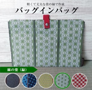 SA2745　【畳の縁で制作】バッグインバッグ　麻の葉(緑)