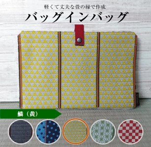 ふるさと納税 カバン 山形県 酒田市  畳の縁で制作 バッグインバッグ（鱗〔黄〕） SZ0163 鱗（黄） SZ0163 【畳の縁で制作】バッグインバッグ（鱗〔黄〕） - 山形県