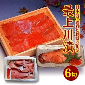 SD0130　【最上川漬】鮭親子粕漬（鮭切身150g×6切、いくら40g）