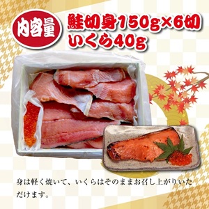 SD0130　【最上川漬】鮭親子粕漬（鮭切身150g×6切、いくら40g）
