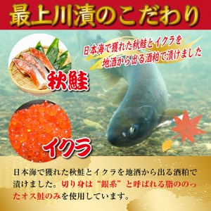 SD0130　【最上川漬】鮭親子粕漬（鮭切身150g×6切、いくら40g）