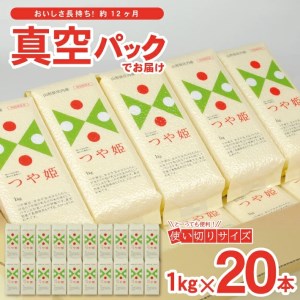 SG0051　令和6年産【精米】庄内米 つや姫真空米　計20kg(1kg×20本) JM