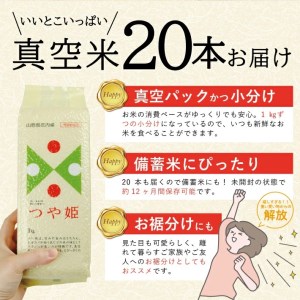 SG0051　令和6年産【精米】庄内米 つや姫真空米　計20kg(1kg×20本) JM