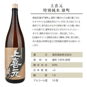 SA1547　上喜元 特別純米 雄町　1800ml×1本