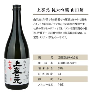 SA1548　上喜元 純米吟醸 山田錦　720ml×2本セット