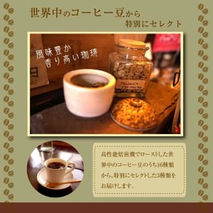 SA1600　草木舎おまかせ　プレミアムコーヒーセット (焙煎コーヒー豆 150g×3種)