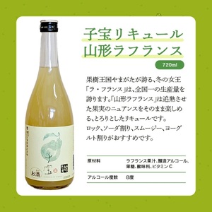 SZ0175　酒田の酒屋厳選　子宝リキュール 山形ラフランス　720ml×1本