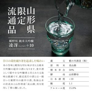 SZ0174　楯野川 純米大吟醸 凌冴(りょうが)+10　720ml×1本【山形県内限定流通品】