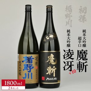 SD0197　「初孫 純米大吟醸超辛口 黒魔斬」「楯野川 純米大吟醸  凌冴(りょうが)+10」計2本(各1800ml×1本) 【き、つけでのセット】