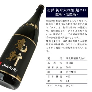 SD0197　「初孫 純米大吟醸超辛口 黒魔斬」「楯野川 純米大吟醸  凌冴(りょうが)+10」計2本(各1800ml×1本) 【き、つけでのセット】