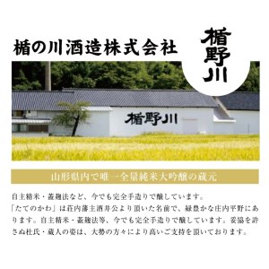 SD0197　「初孫 純米大吟醸超辛口 黒魔斬」「楯野川 純米大吟醸  凌冴(りょうが)+10」計2本(各1800ml×1本) 【き、つけでのセット】