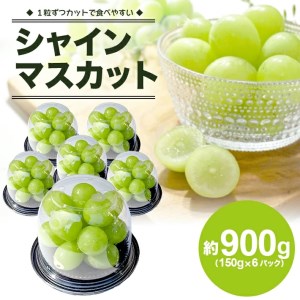SA2544　シャインマスカット　約900g(150g×6パック)