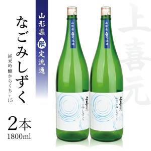 SC0363　上喜元 純米吟醸からくち+15 なごみしずく　1800ml×2本【山形県限定流通】