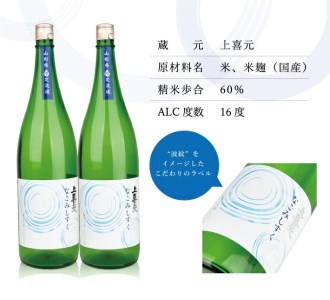 SC0363　上喜元 純米吟醸からくち+15 なごみしずく　1800ml×2本【山形県限定流通】